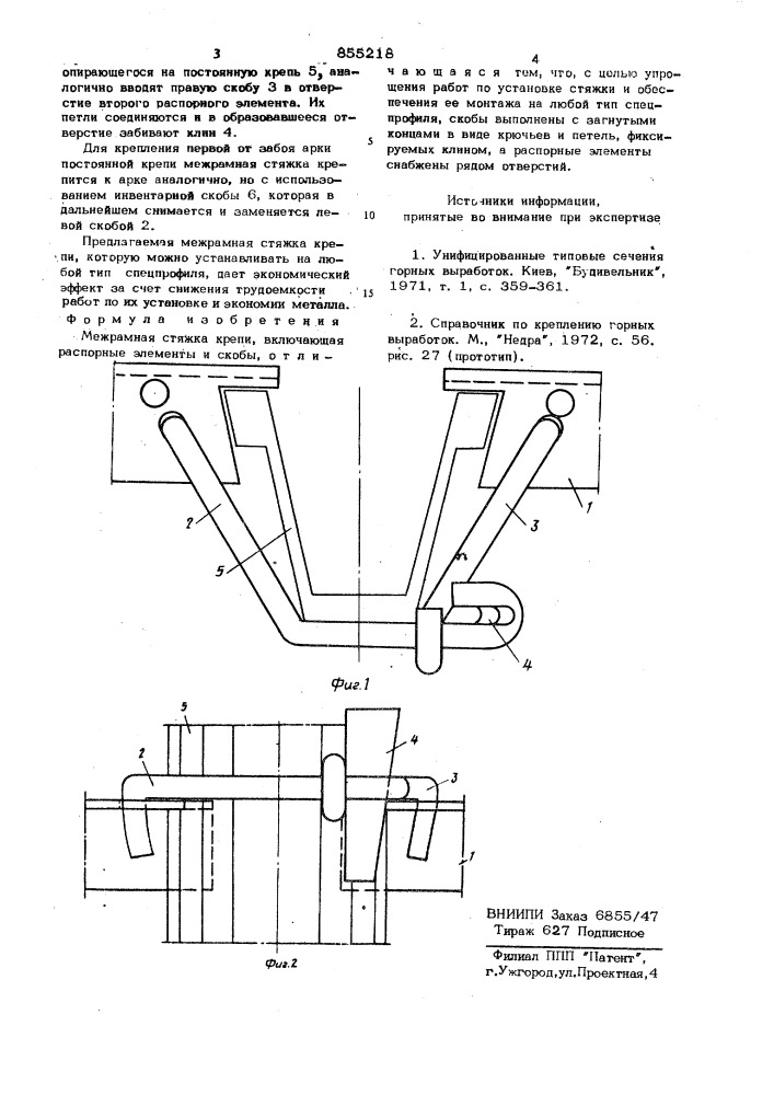 Межрамная стяжка крепи (патент 855218)