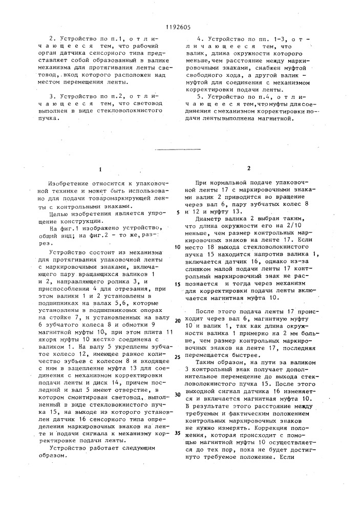 Устройство для подачи ленты с маркировочными знаками (патент 1192605)