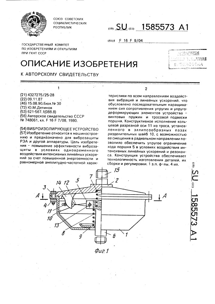Виброизолирующее устройство (патент 1585573)