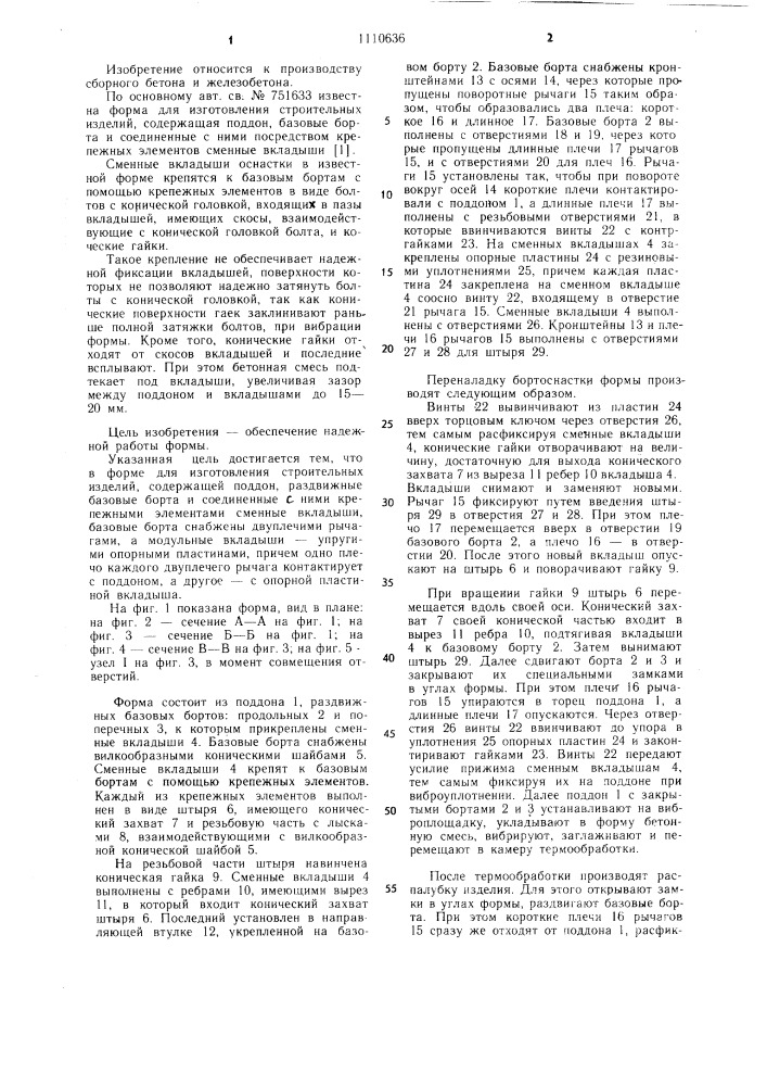 Форма для изготовления строительных изделий (патент 1110636)