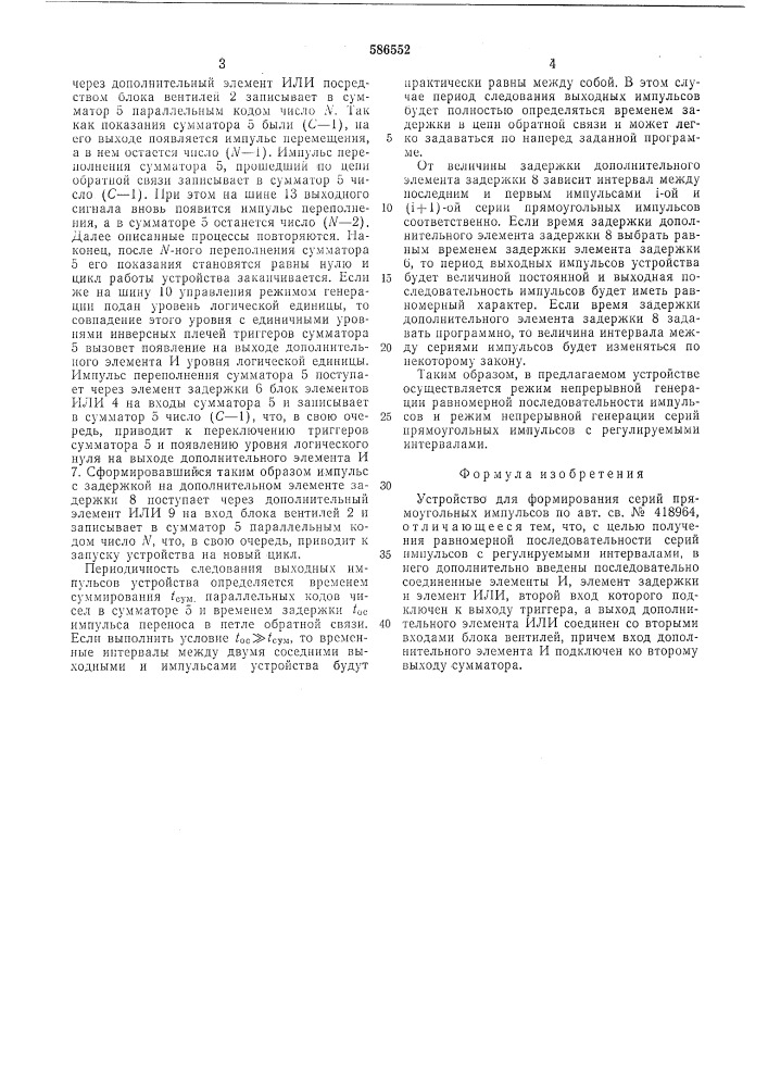 Устройство для формирования серий прямоульных импульсов (патент 586552)