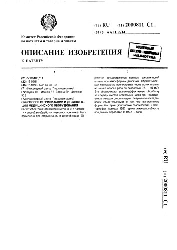 Способ стерилизации и дезинфекции медицинского оборудования (патент 2000811)