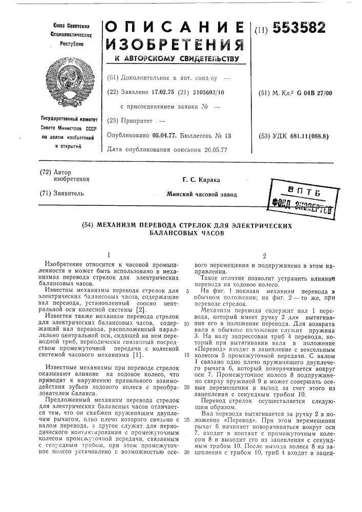 Механизм перевода стрелок электрических балансовых часов (патент 553582)