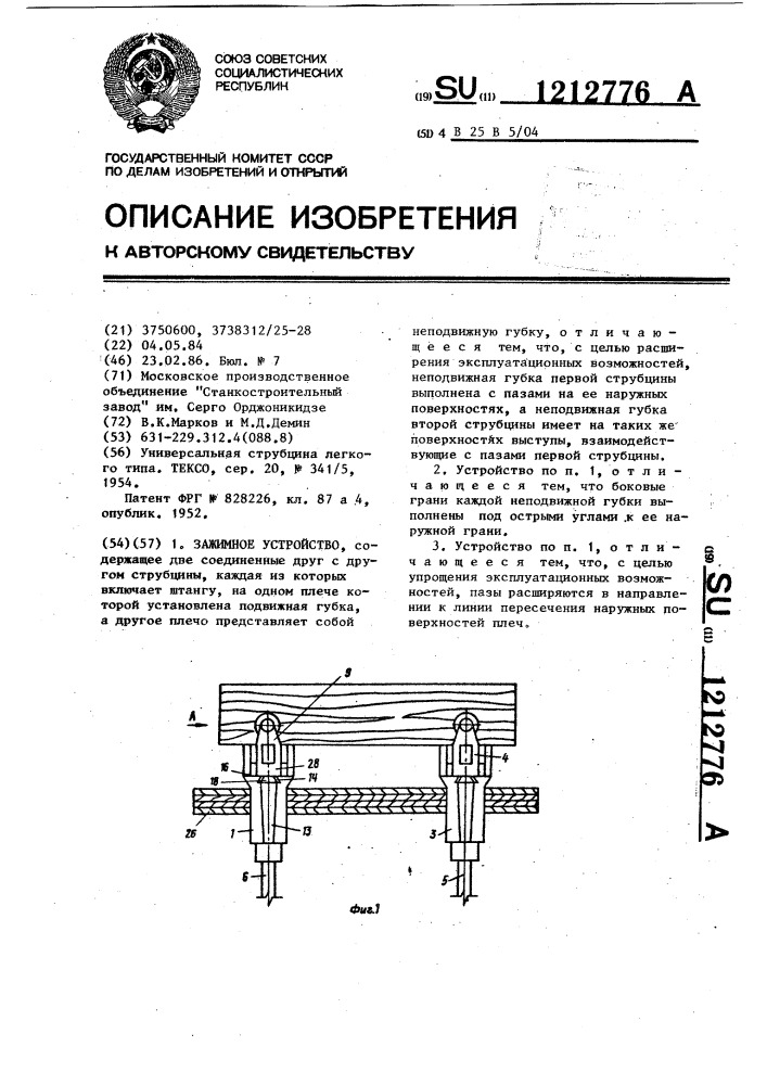 Зажимное устройство (патент 1212776)