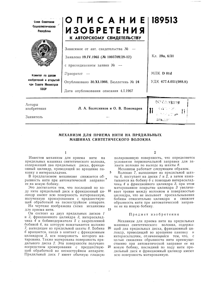 Механизм для приема нити на прядильных машинах синтетического волокна (патент 189513)