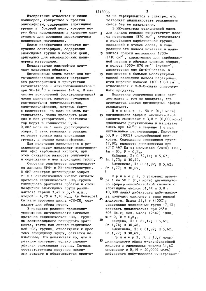 Простые олигоэфиры,содержащие эпоксидные группы в боковой цепи,для высокопрочных полимерных материалов (патент 1213036)