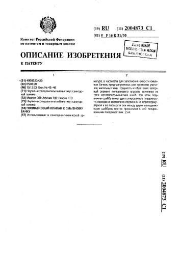 Поплавковый клапан к смывному бачку (патент 2004873)