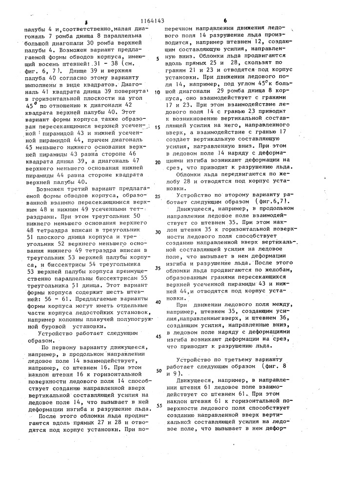 Форма обводов корпуса плавучей ледостойкой установки (ее варианты) (патент 1164143)