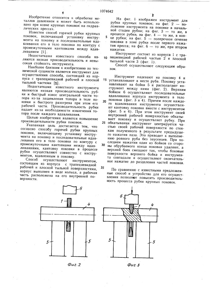 Способ горячей рубки крупных поковок и инструмент для его осуществления (патент 1074642)