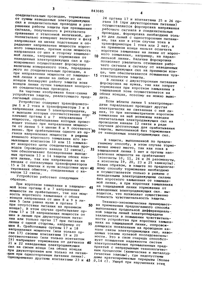 Способ продольной дифференциальнойтоковой защиты линии электропередачи (патент 843085)