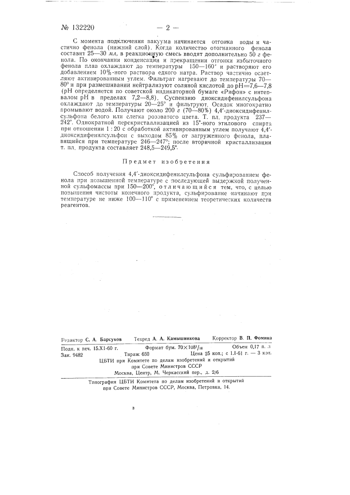 Способ получения 4,4-диоксидифенилсульфона (патент 132220)