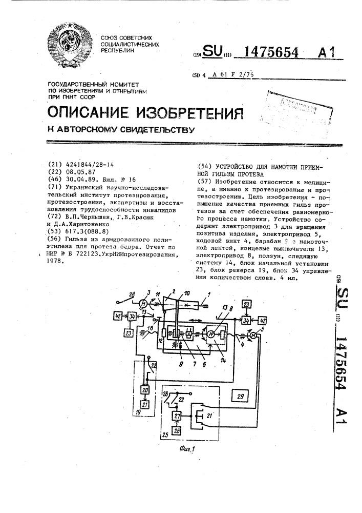 Устройство для намотки приемной гильзы протеза (патент 1475654)