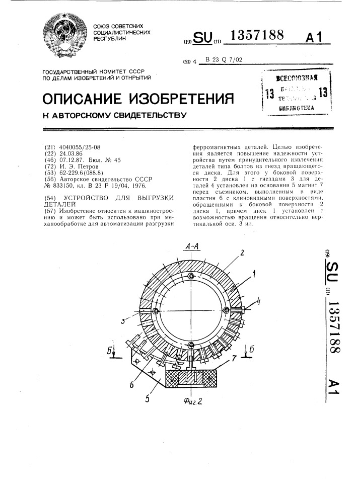 Устройство для выгрузки деталей (патент 1357188)