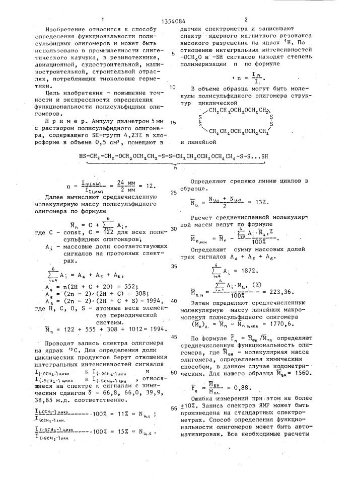 Способ определения функциональности полисульфидных олигомеров (патент 1354084)