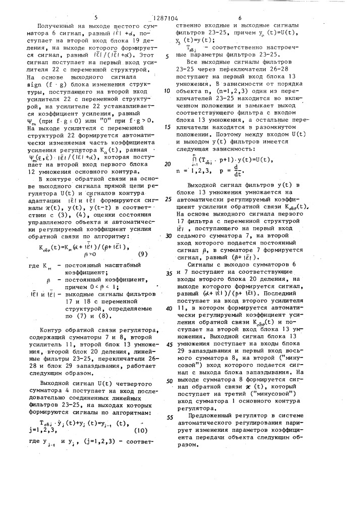 Адаптивный регулятор с регулируемой обратной связью (патент 1287104)