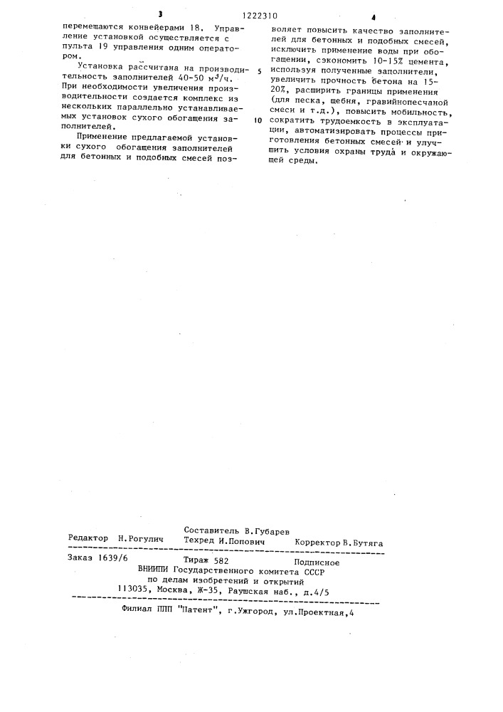 Установка сухого обогащения заполнителей для бетонных смесей (патент 1222310)