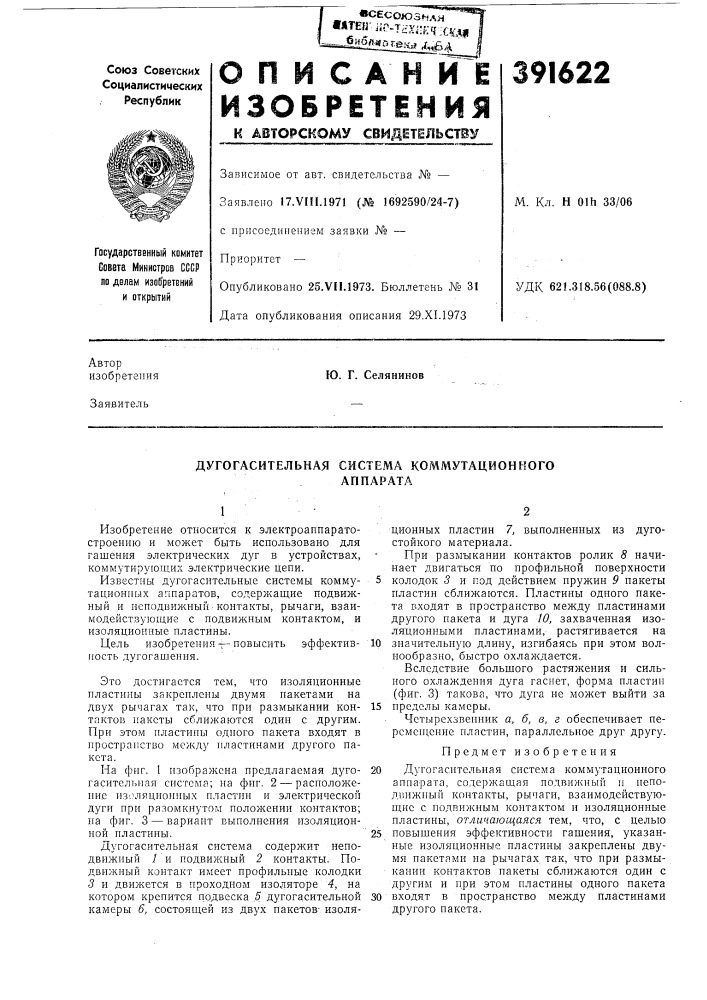 Дугогасительная система коммутационкого (патент 391622)