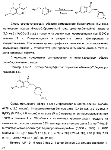 Изоиндоловые соединения и их применение в качестве потенциирующих факторов метаботропного глутаматного рецептора (патент 2420517)