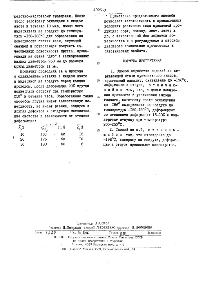 Способ обработки изделий из нержавеющей стали аустенитного класса (патент 492563)