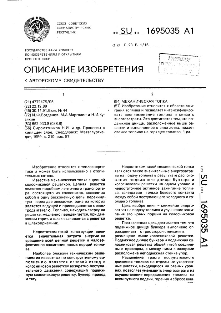 Механическая топка (патент 1695035)