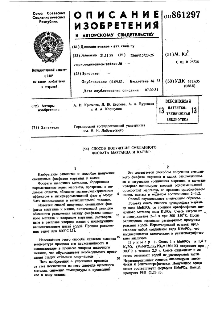 Способ получения смешанного фосфата марганца и калия (патент 861297)
