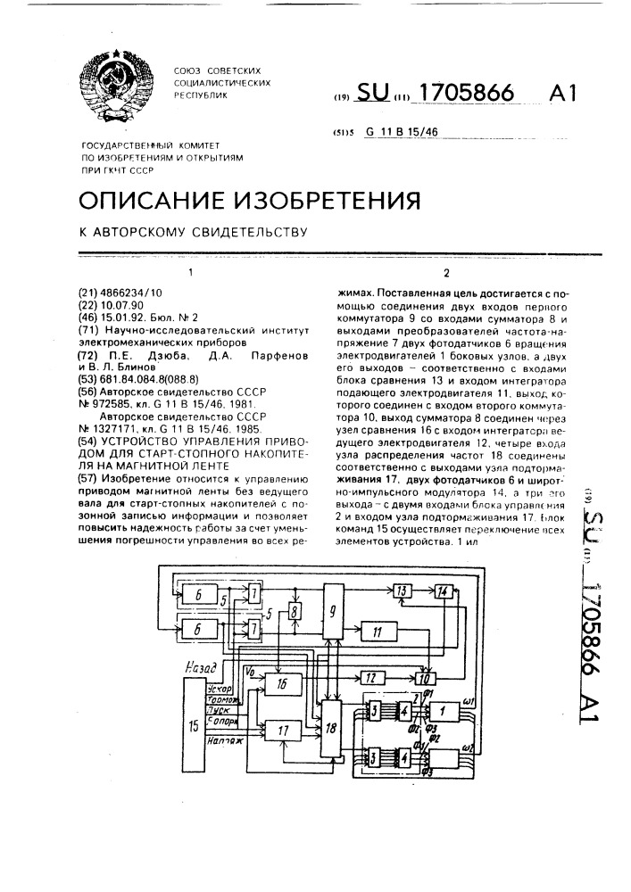Устройство управления приводом для старт-стопного накопителя на магнитной ленте (патент 1705866)