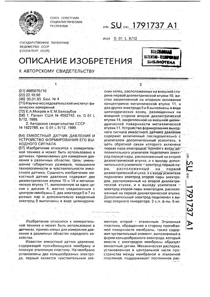 Емкостный датчик давления и устройство формирования его выходного сигнала (патент 1791737)