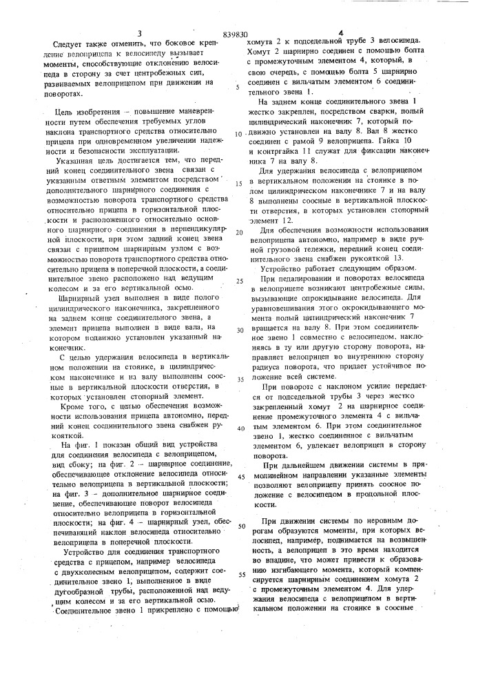 Устройство для соединения одноколейноготранспортного средства c прицепом (патент 839830)