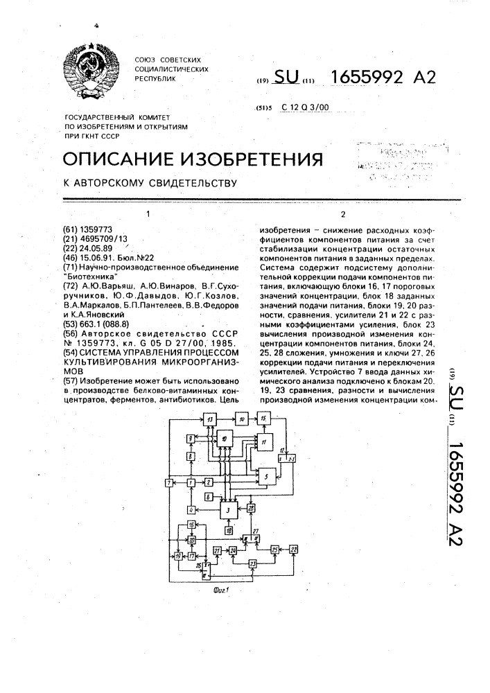 Система управления процессом культивирования микроорганизмов (патент 1655992)