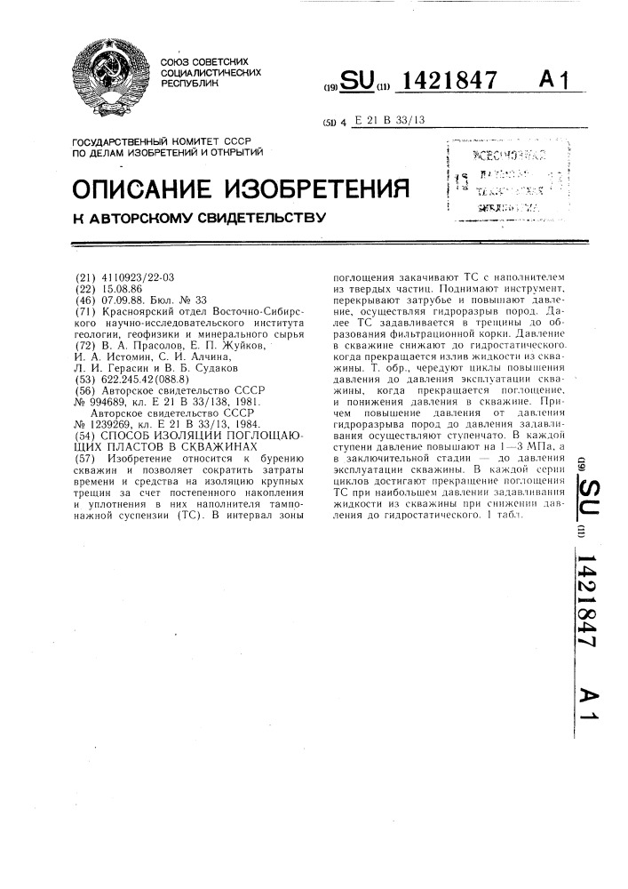 Способ изоляции поглощающих пластов в скважинах (патент 1421847)