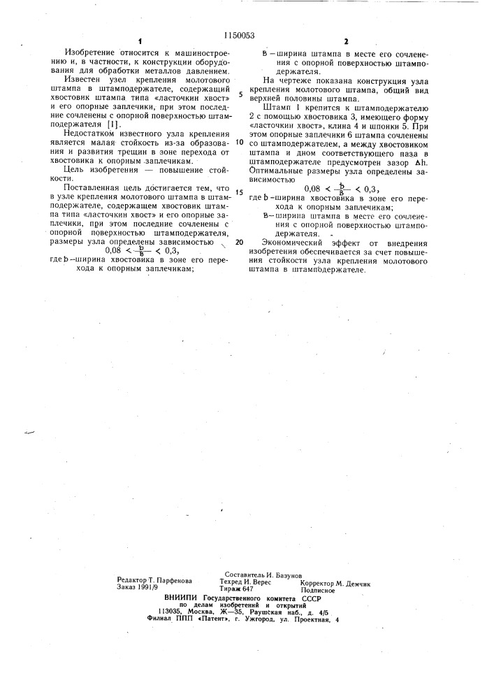 Узел крепления молотового штампа в штамподержателе (патент 1150053)