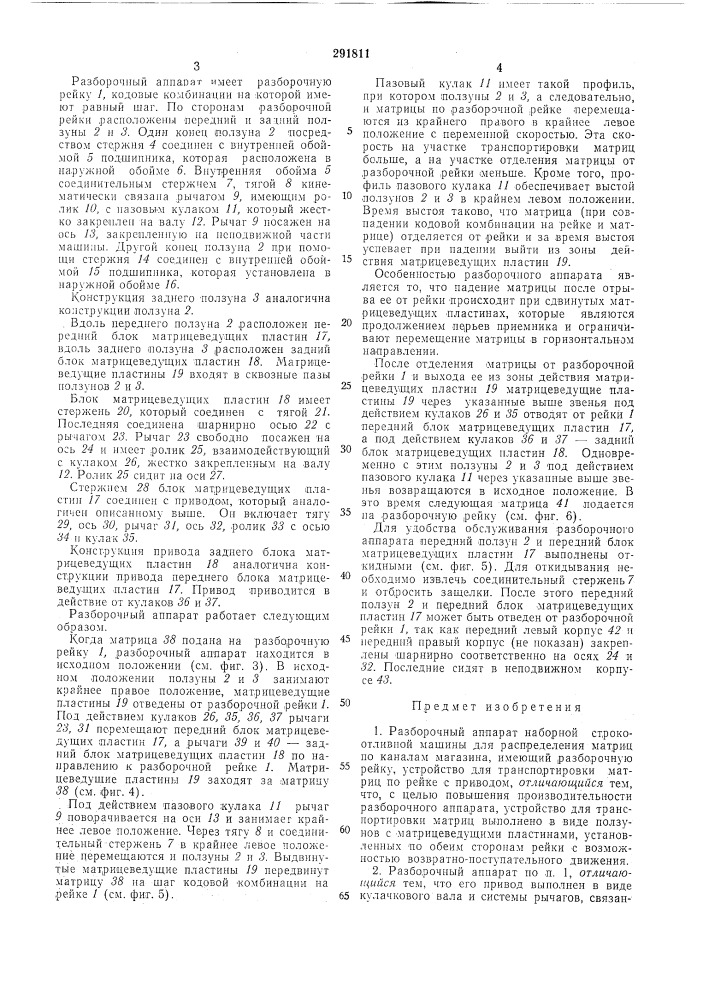 Разборочньш аппарат наборной строкоотливноймашины (патент 291811)