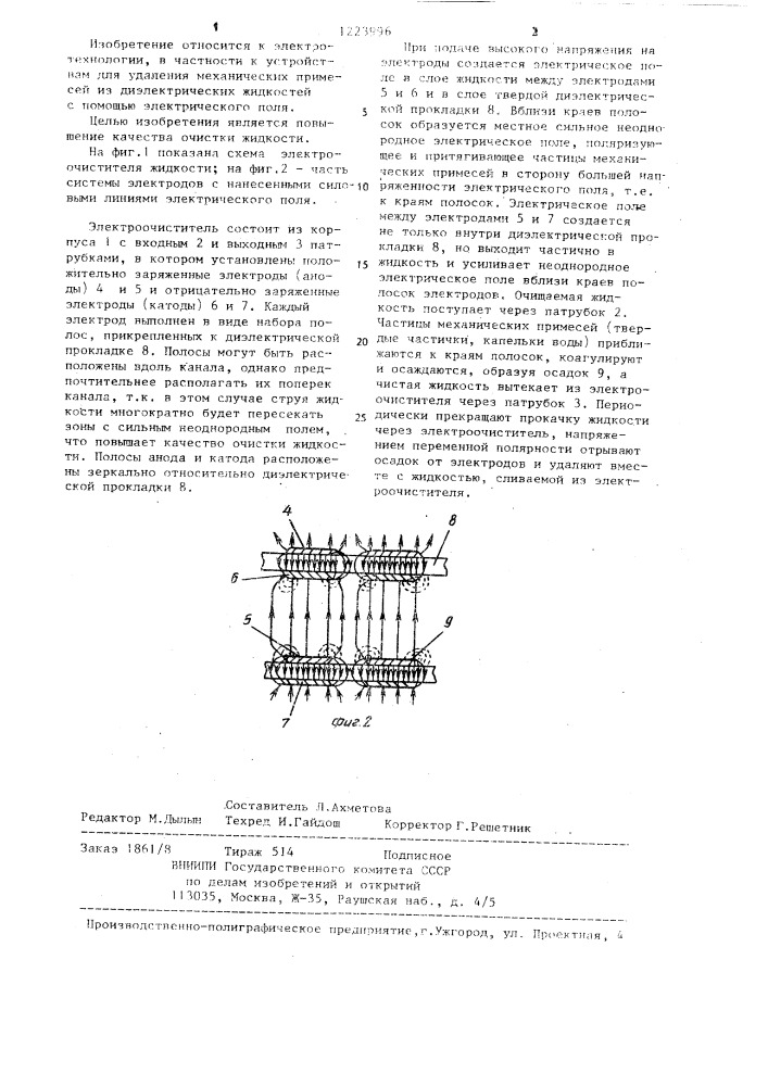 Электроочиститель диэлектрических жидкостей (патент 1223996)