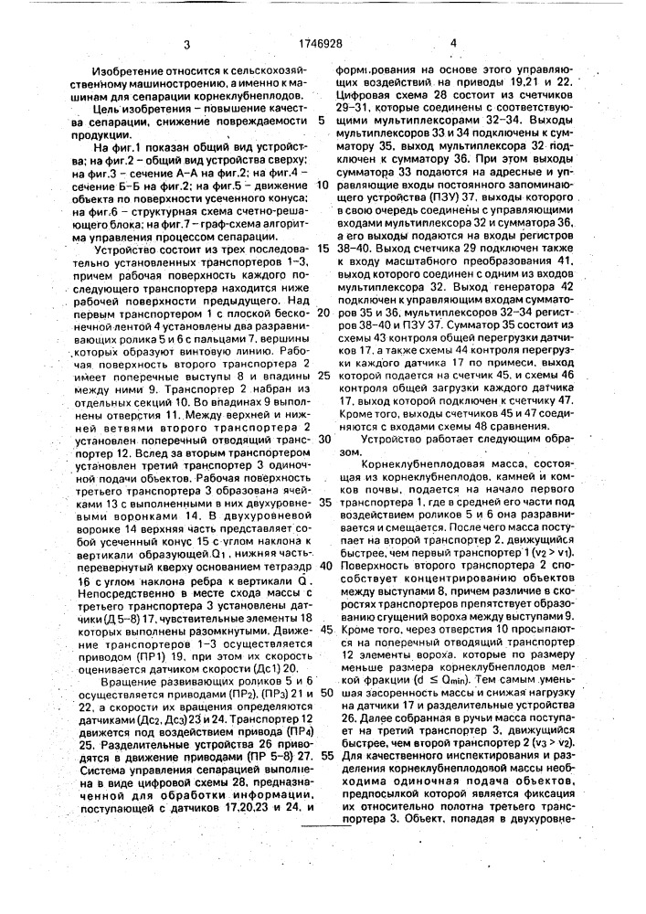 Устройство для сепарации корнеклубнеплодов (патент 1746928)