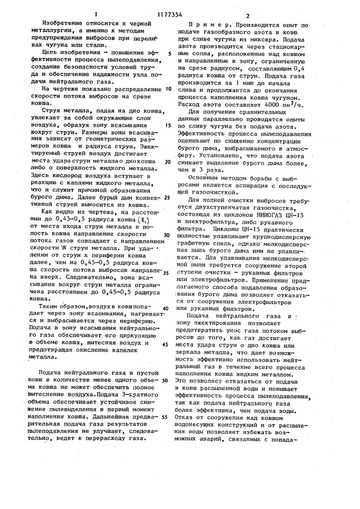 Способ подавления образования бурого дыма при наполнении ковша жидким металлом сверху (патент 1177354)