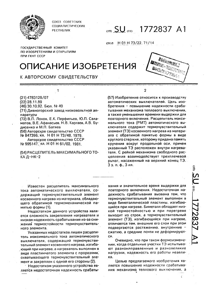 Расцепитель максимального тока д-нк-2 (патент 1772837)