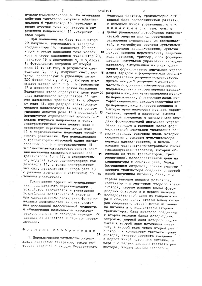 Переключающее устройство (патент 1256191)