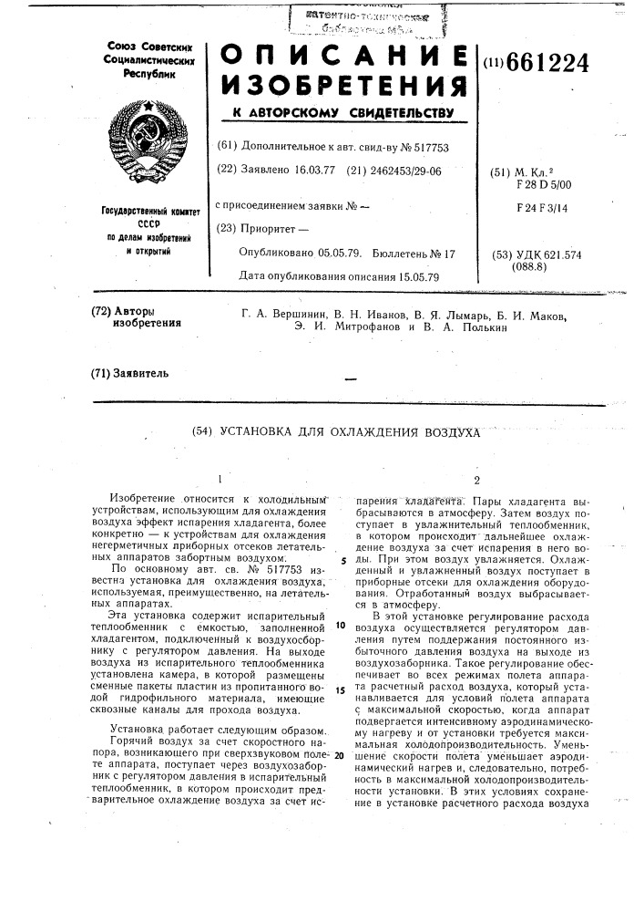 Установка для охлаждения воздуха (патент 661224)