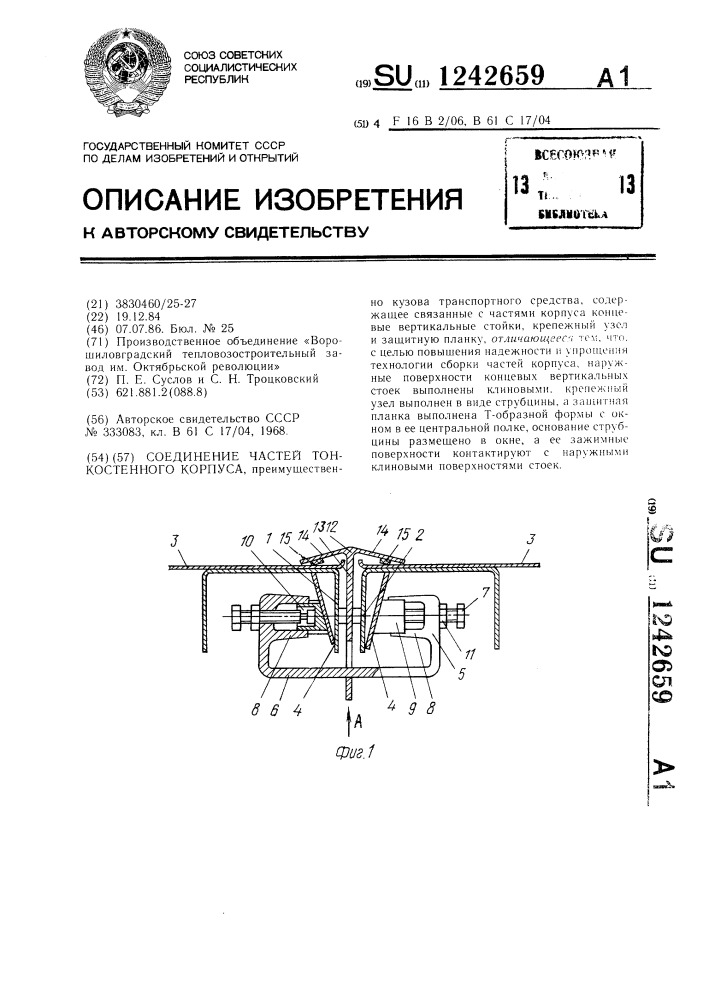 Соединение частей тонкостенного корпуса (патент 1242659)
