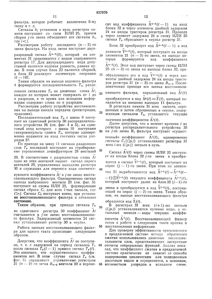 Система сжатия и восстановления информации (патент 437070)
