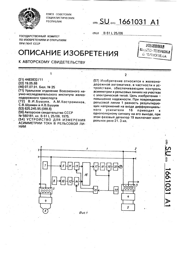 Устройство для измерения асимметрии тока в рельсовой линии (патент 1661031)