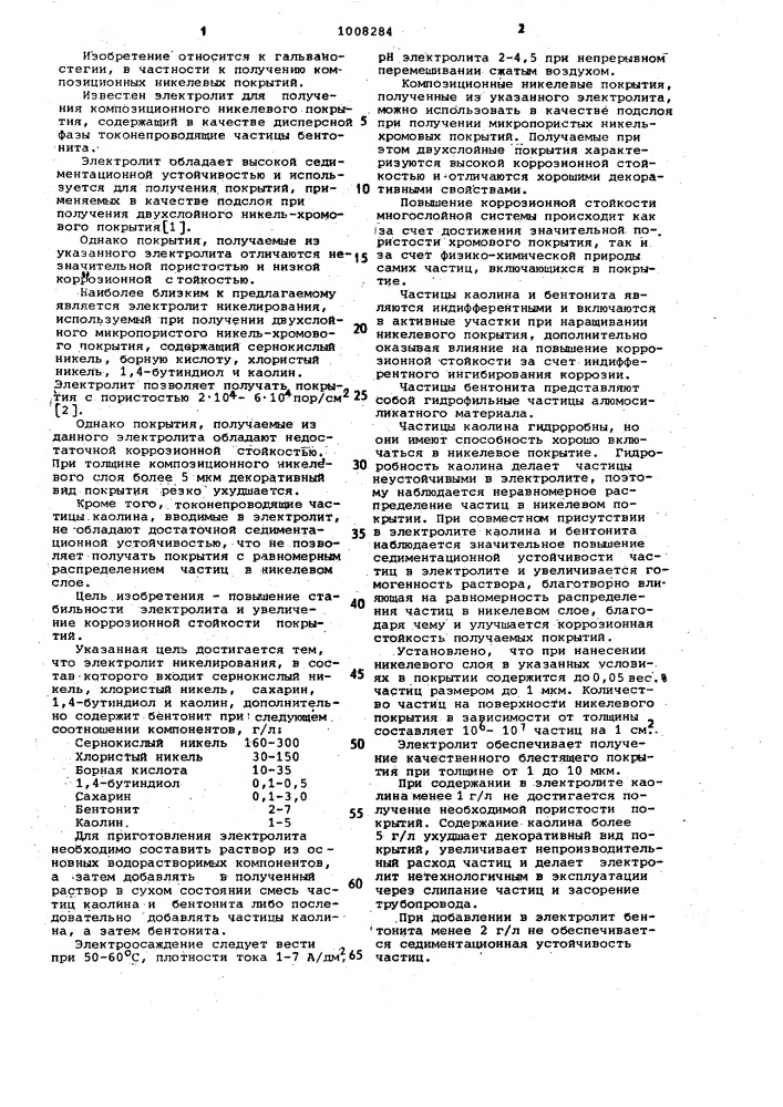 Электролит для получения композиционных электрохимических покрытий на основе никеля (патент 1008284)