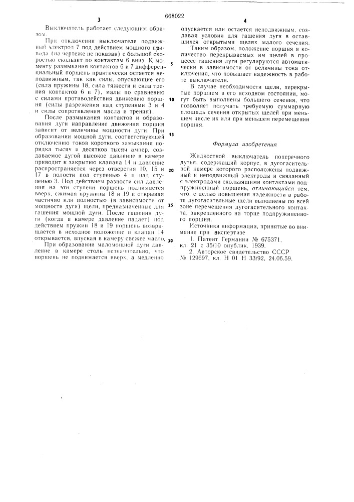 Жидкостной выключатель поперечного дутья (патент 668022)