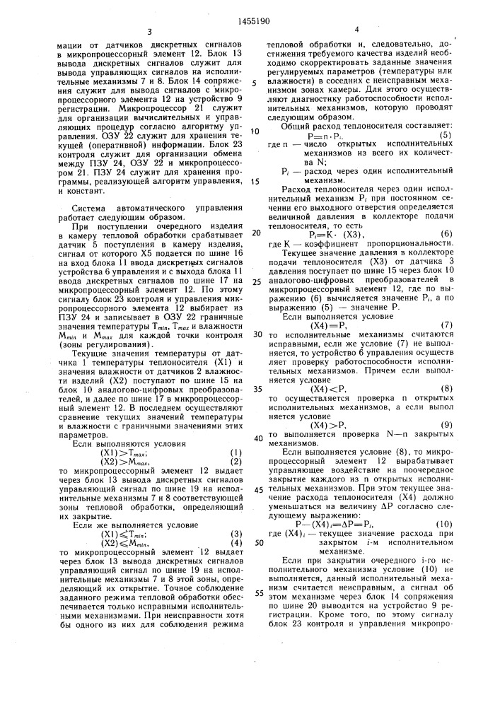 Система автоматического управления процессом многозонной тепловой обработки строительных изделий (патент 1455190)