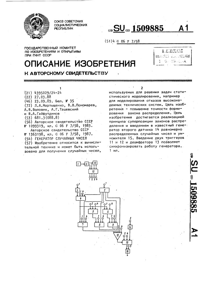 Генератор случайных чисел (патент 1509885)