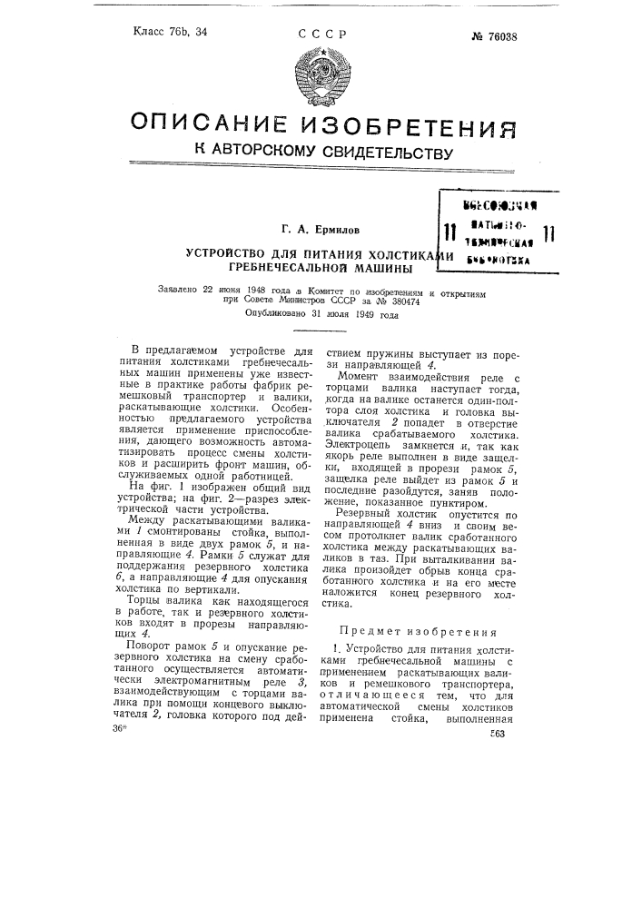 Устройство для питания холстиками гребнечесальной машины (патент 76038)