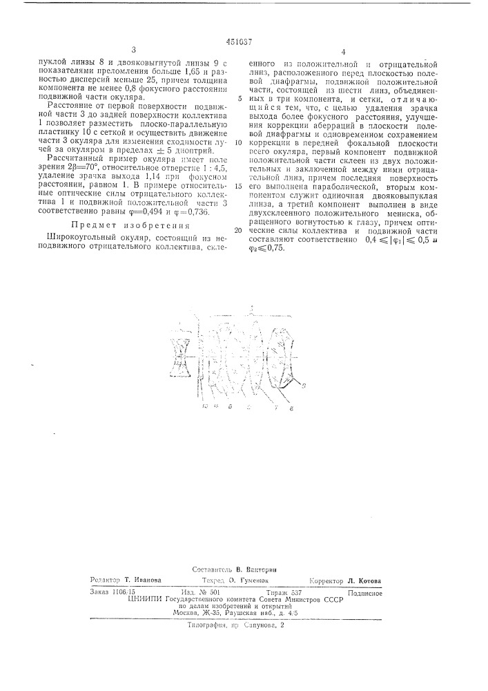 Широкоугольный окуляр (патент 451037)