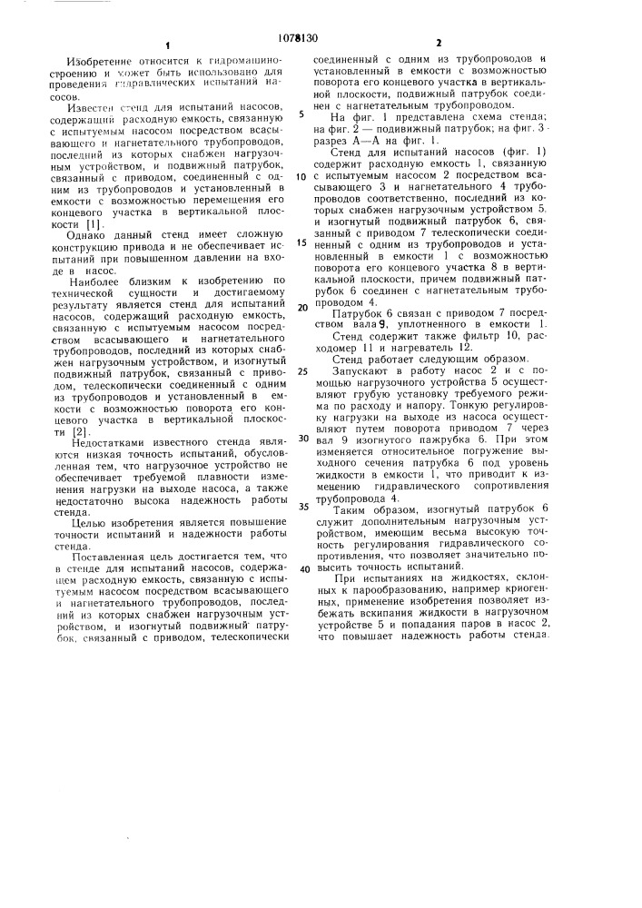 Стенд для испытаний насосов (патент 1078130)