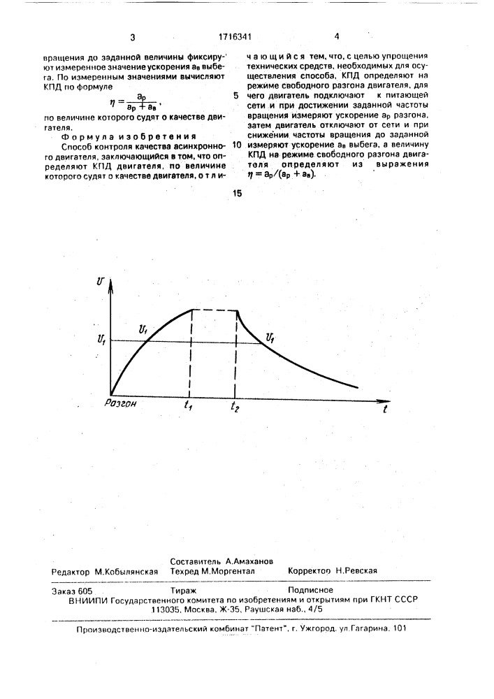 Способ контроля качества асинхронного двигателя (патент 1716341)