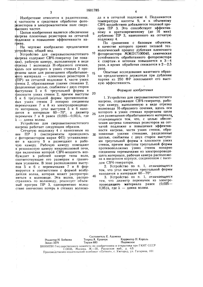 Устройство для сверхвысокочастотного нагрева (патент 1601785)